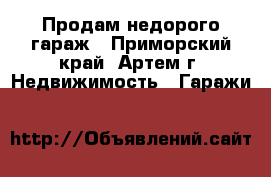 Продам недорого гараж - Приморский край, Артем г. Недвижимость » Гаражи   